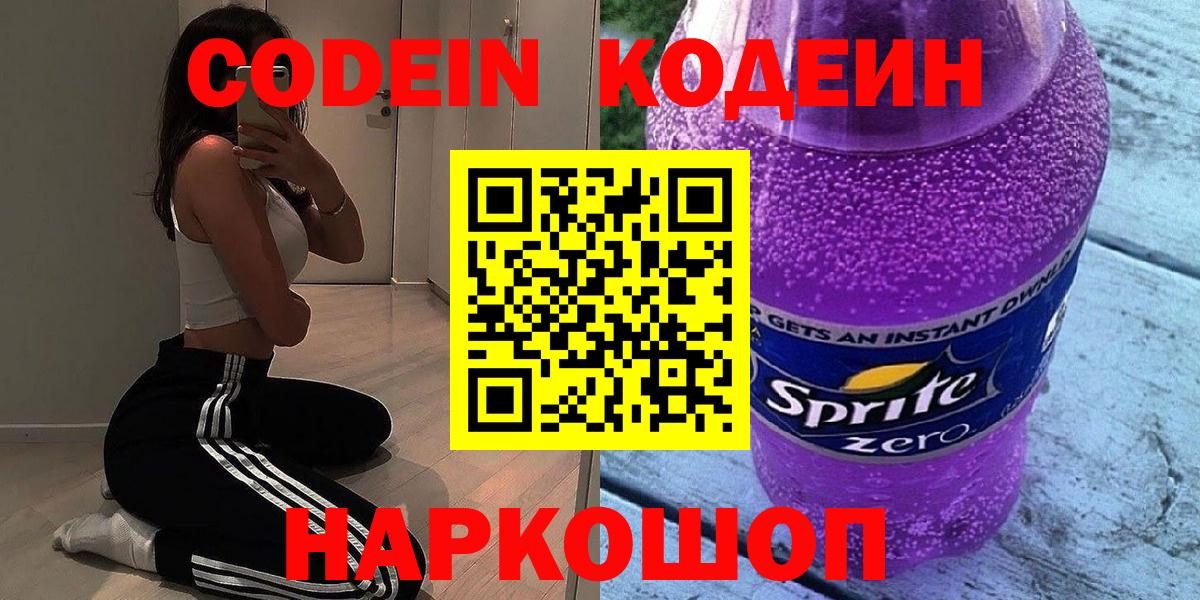 Кодеин Purple Drank Коммунар