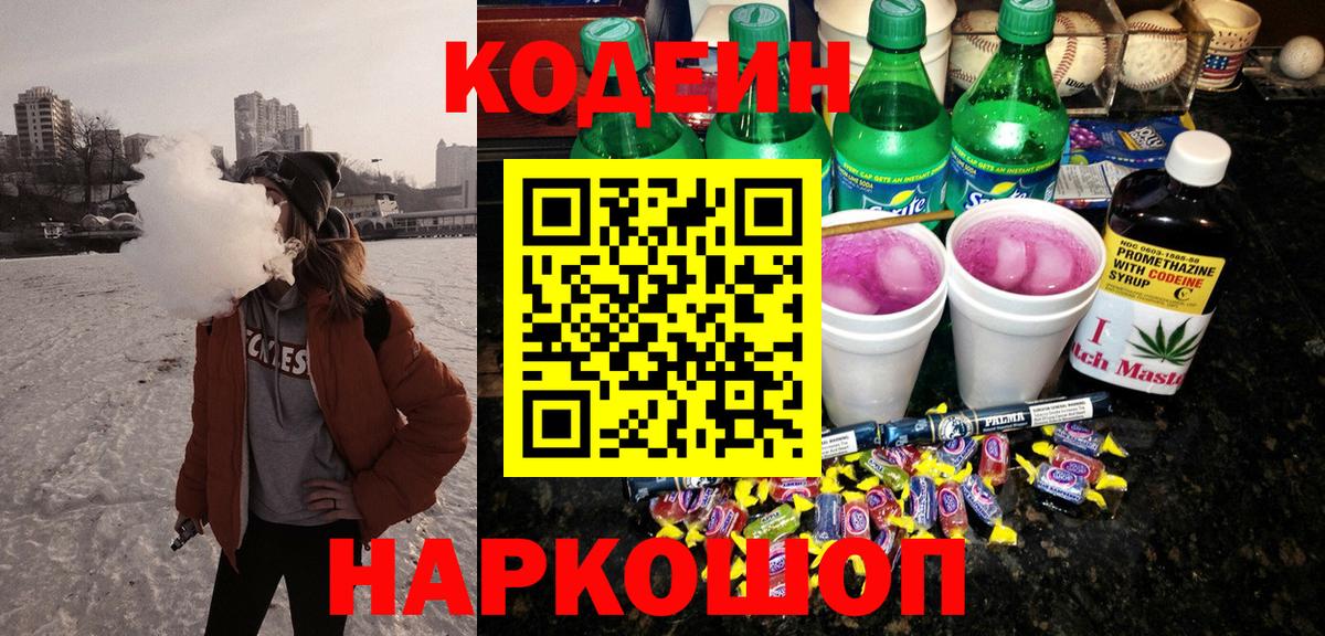 Кодеин Purple Drank  Вход с VPN  Коммунар  Кодеин Purple Drank 